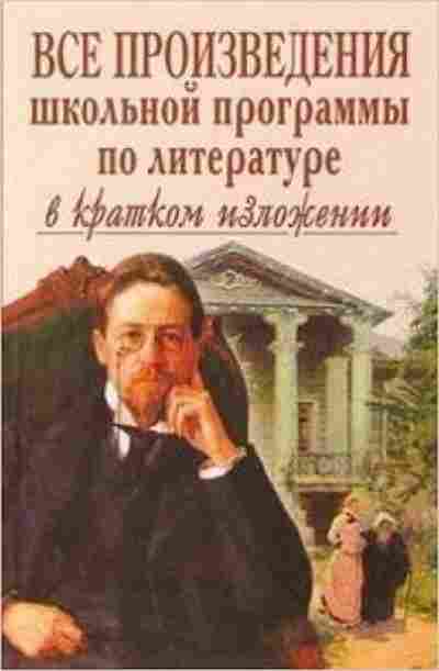 Книга Все произведения шк.программы в кратком изложении по лит-ре Зубова Е.Н., б-2040, Баград.рф